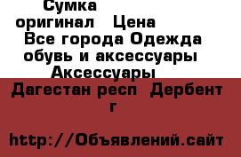 Сумка Emporio Armani оригинал › Цена ­ 7 000 - Все города Одежда, обувь и аксессуары » Аксессуары   . Дагестан респ.,Дербент г.